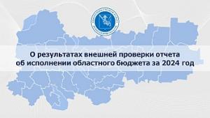 Тезисы доклада председателя КСП Вологодской области 17 июня 2025 года на публичных слушаниях по годовому отчету об исполнении областного бюджета за 2024 год в Законодательном Собрании Вологодской области