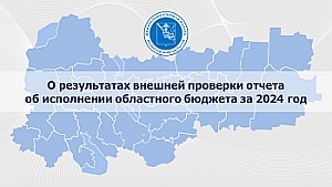 Тезисы доклада председателя КСП Вологодской области на 49 сессии Законодательного Собрания области 25 июня 2025 года по годовому отчету об исполнении областного бюджета за 2024 год