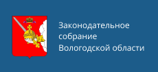 Законодательное Собрание Вологодской области