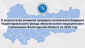 Тезисы доклада председателя КСП Вологодской области на 49 сессии Законодательного Собрания области 25 июня 2025 года по отчету об исполнении бюджета Территориального фонда обязательного медицинского страхования области за 2024 год
