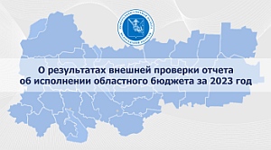 Тезисы доклада председателя КСП Вологодской области 11 июня 2024 года на публичных слушаниях по годовому отчету об исполнении областного бюджета за 2023 год в Законодательном Собрании Вологодской области